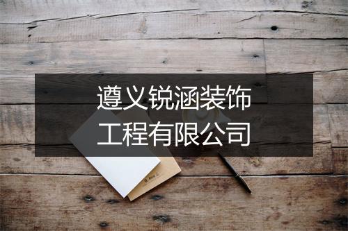 遵义锐涵装饰工程有限公司
