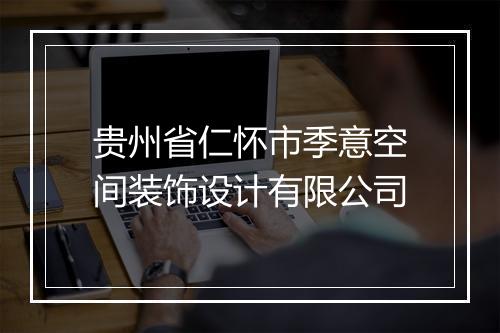 贵州省仁怀市季意空间装饰设计有限公司