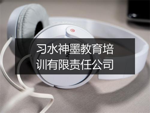 习水神墨教育培训有限责任公司