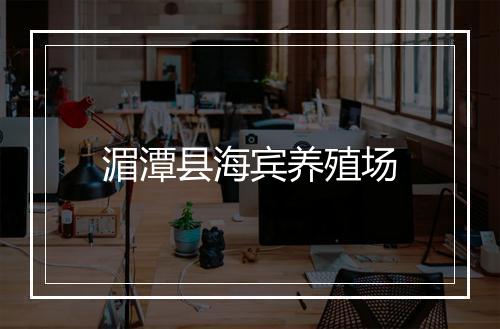 湄潭县海宾养殖场