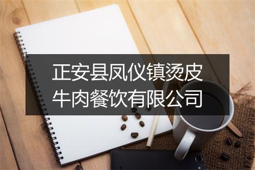 正安县凤仪镇烫皮牛肉餐饮有限公司