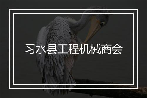 习水县工程机械商会
