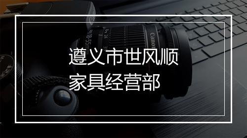 遵义市世风顺家具经营部