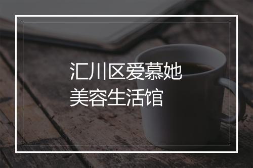 汇川区爱慕她美容生活馆