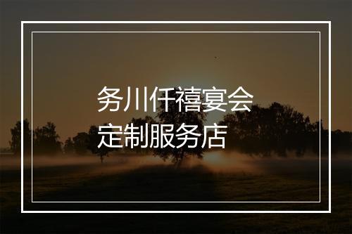 务川仟禧宴会定制服务店