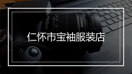 仁怀市宝袖服装店