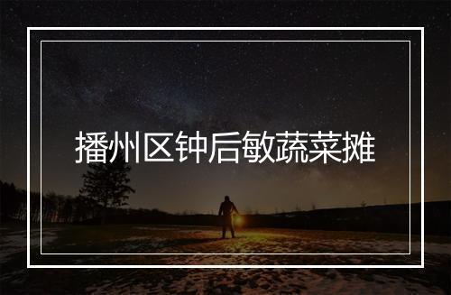 播州区钟后敏蔬菜摊