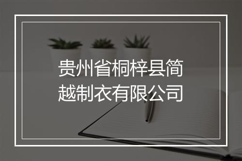 贵州省桐梓县简越制衣有限公司