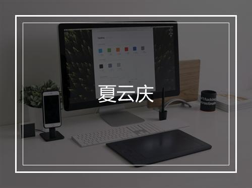 夏云庆