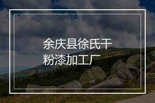 余庆县徐氏干粉漆加工厂