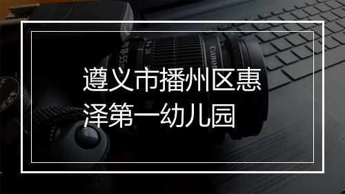 遵义市播州区惠泽第一幼儿园