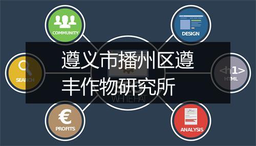 遵义市播州区遵丰作物研究所