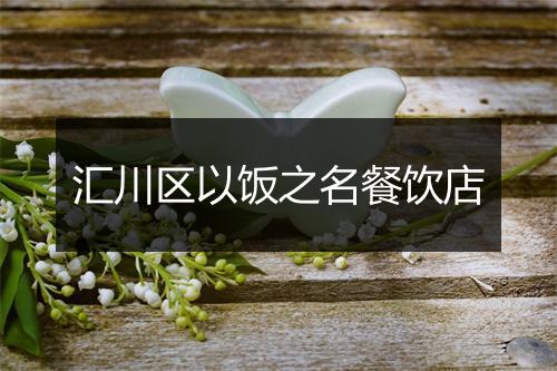 汇川区以饭之名餐饮店