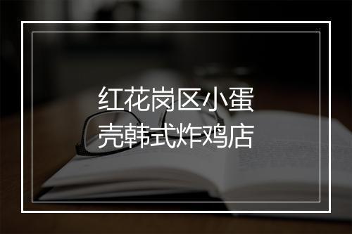 红花岗区小蛋壳韩式炸鸡店