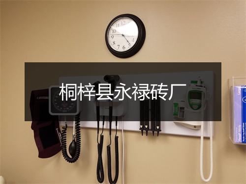 桐梓县永禄砖厂