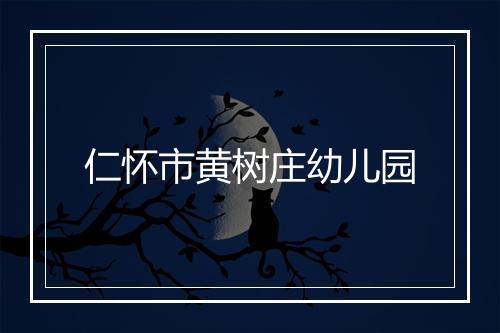 仁怀市黄树庄幼儿园