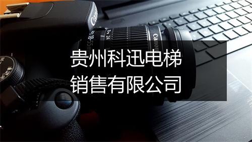 贵州科迅电梯销售有限公司