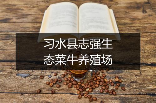 习水县志强生态菜牛养殖场
