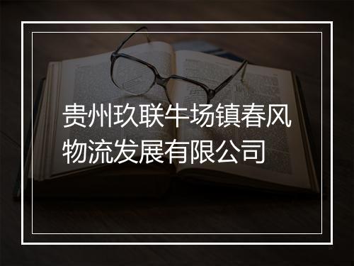贵州玖联牛场镇春风物流发展有限公司