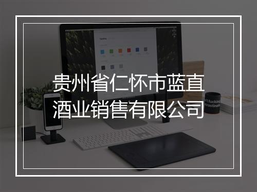 贵州省仁怀市蓝直酒业销售有限公司