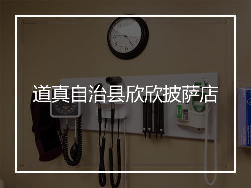 道真自治县欣欣披萨店