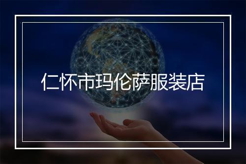 仁怀市玛伦萨服装店