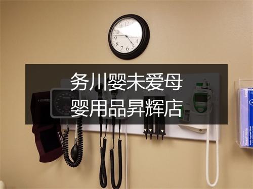 务川婴未爱母婴用品昇辉店