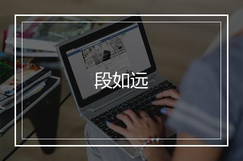 段如远
