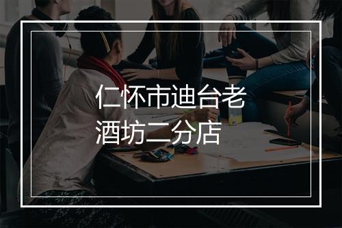 仁怀市迪台老酒坊二分店
