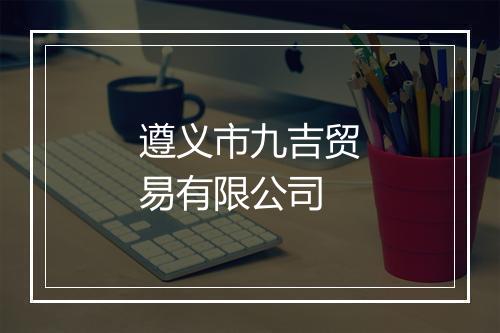 遵义市九吉贸易有限公司