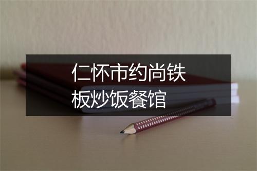 仁怀市约尚铁板炒饭餐馆