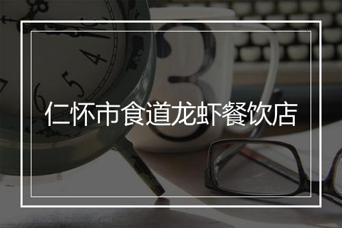 仁怀市食道龙虾餐饮店