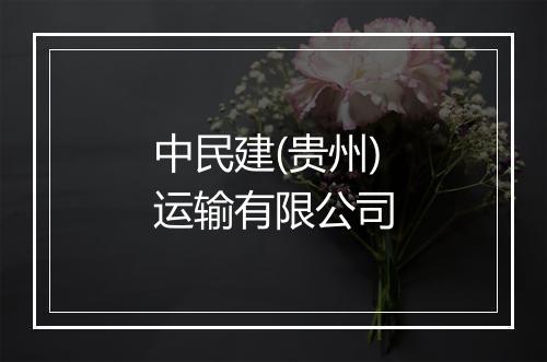 中民建(贵州)运输有限公司