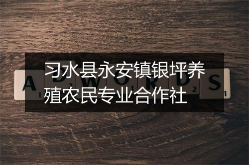 习水县永安镇银坪养殖农民专业合作社
