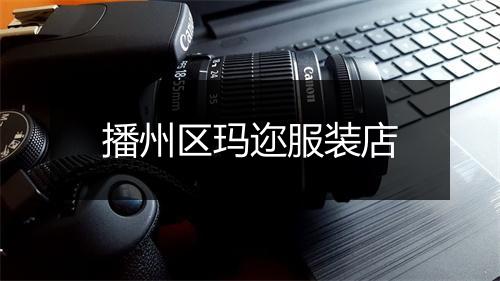 播州区玛迩服装店