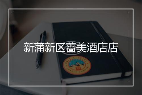 新蒲新区蔷美酒店店
