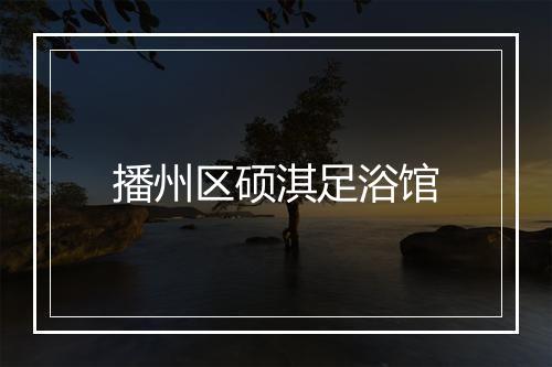 播州区硕淇足浴馆