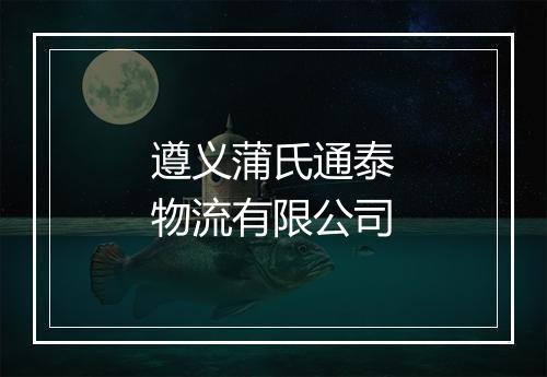 遵义蒲氏通泰物流有限公司