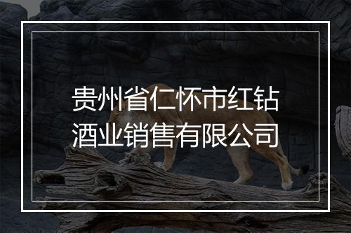 贵州省仁怀市红钻酒业销售有限公司