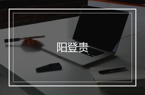 阳登贵