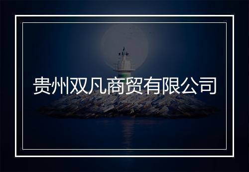 贵州双凡商贸有限公司