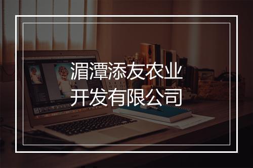 湄潭添友农业开发有限公司