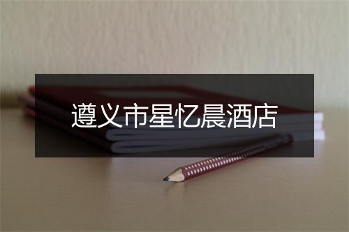 遵义市星忆晨酒店