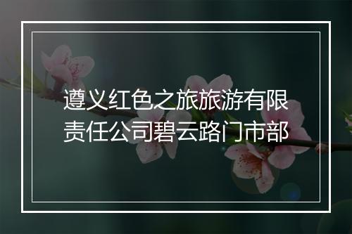 遵义红色之旅旅游有限责任公司碧云路门市部