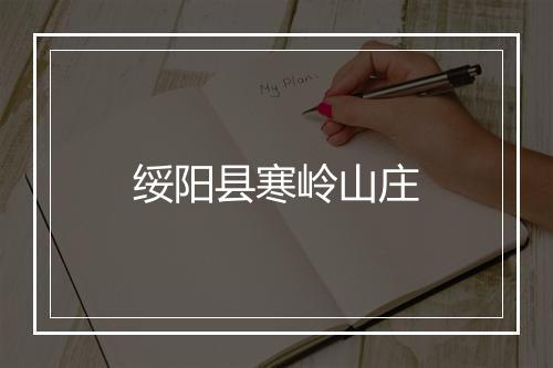 绥阳县寒岭山庄