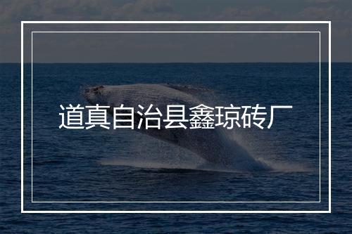 道真自治县鑫琼砖厂