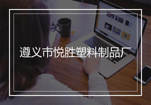 遵义市悦胜塑料制品厂
