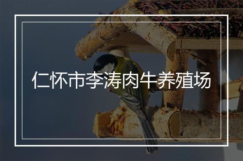 仁怀市李涛肉牛养殖场