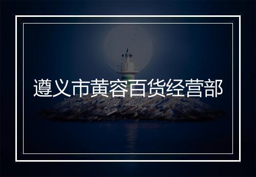 遵义市黄容百货经营部