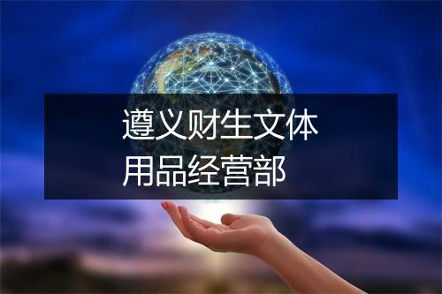 遵义财生文体用品经营部